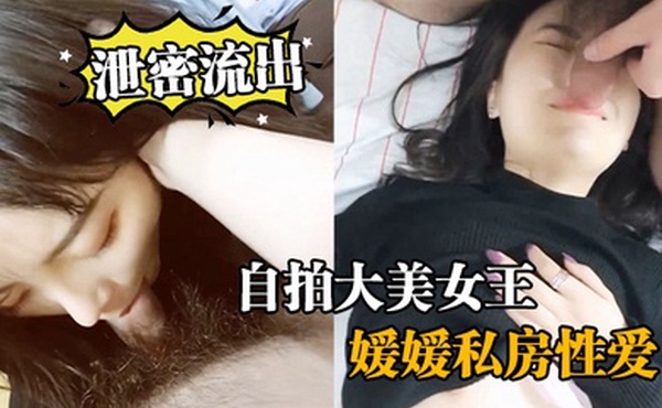泄密流出自拍大美女王媛媛私房性爱