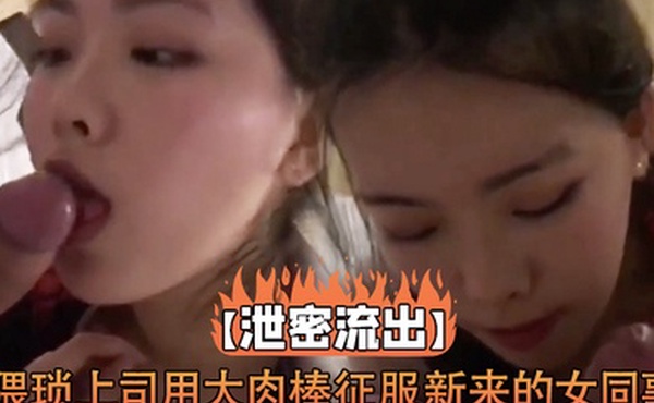 泄密流出猥琐上司用大肉棒征服新来的女同事