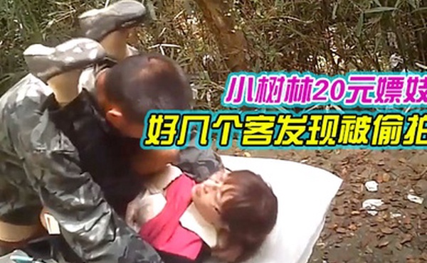 小树林20元嫖妓偷拍系列气质眼镜文化范卖淫女生意不错一连接了好几个客发现被偷拍