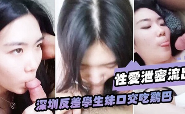 性爱泄密流出浙江反差学生妹口交吃鸡巴表情太销魂_后入顶操骑乘鸡巴上把我一顿操
