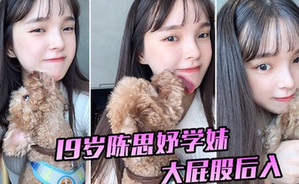 19岁陈思妤学妹大屁股后入特别舒服已经开发得特别骚