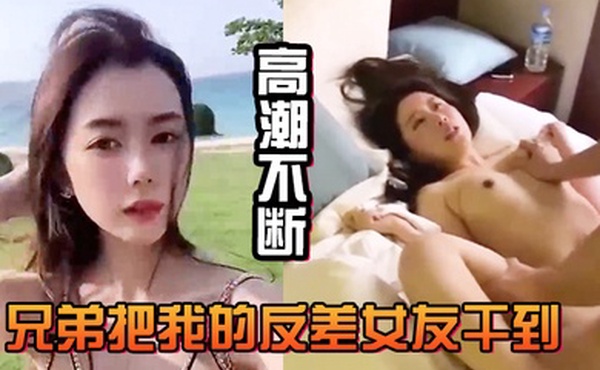 兄弟.把我.的反差.女友干.到高潮.不断白浆直.流不断