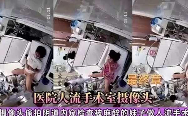 医院人流手术室摄像头偷拍被麻醉的妹子做人流手术