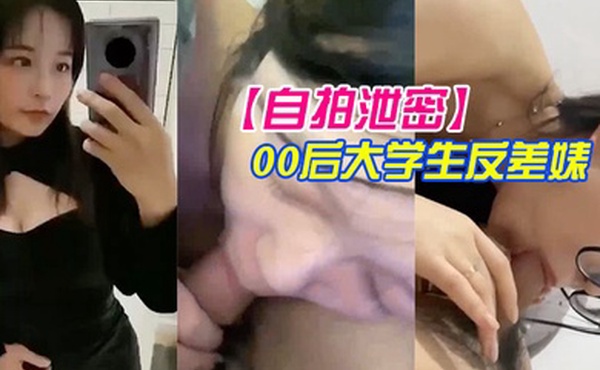 自拍泄密00后大学生反差婊性爱私拍流出完美露脸