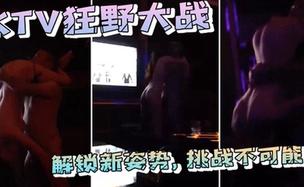 在ktv包间狂野大战解锁新姿势