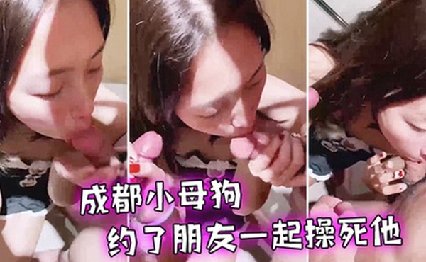 成都小母狗一个满足不了他约了朋友一起操死他