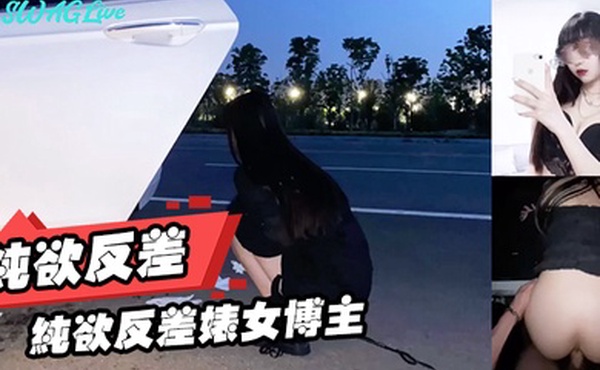 纯欲反差婊女博主纯欲反差型