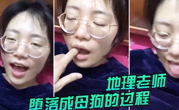 地理.老师堕.落成.母狗的过.程