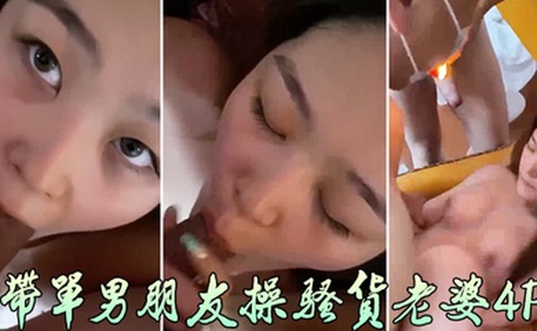带单男朋友操骚货老婆4P