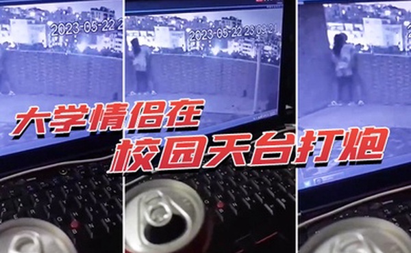 大学情侣在校园天台打炮