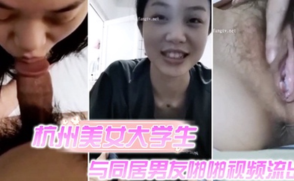 杭州美女大学生与同居男友啪啪视频流出
