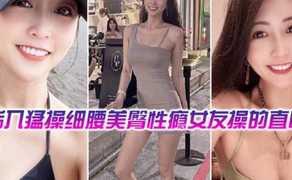 后操细腰美臀性瘾女友操的直叫