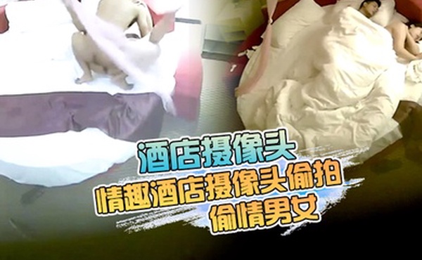 酒店摄像头最新流出情趣酒店摄像头偷拍来开房的偷情男女听说话广东那边的
