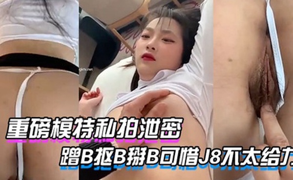 模特私拍重庆大二学妹赚外快模特群顶格约拍被摄影师蹭B抠B掰B可惜J8不太给力