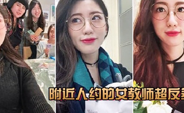 附.近人约.的女教.师超反差叫声.很骚