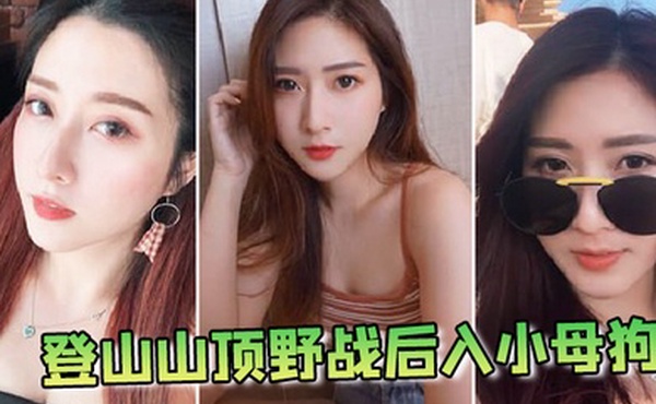 登山山顶野战后入小母狗