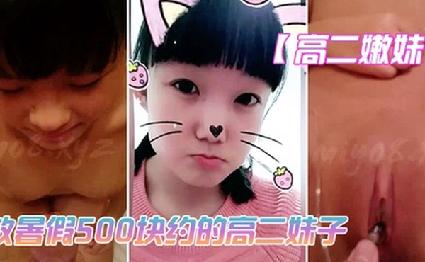 高二嫩妹放暑假500块约的高二妹子_技术不太好_但是鲍鱼真是嫩