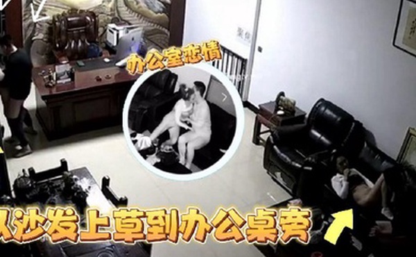 监控偷拍某公司老板晚上把情人约到办公室沙发上草到办公桌旁