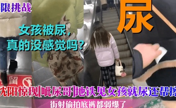 极限挑战沈阳惊现呲尿哥地铁见女孩就尿还帮擦街射偷拍底裤都弱爆了