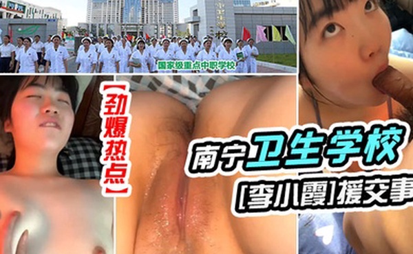 劲爆热点南宁卫生学校女生李小霞援交事件不戴面具完美露脸版清纯如花一线天美穴