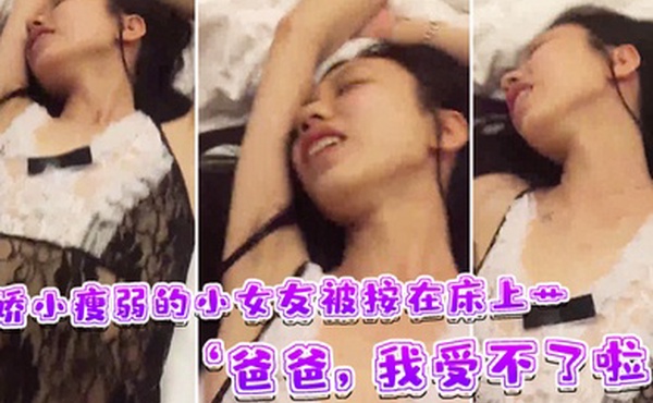 娇小小女友被按在床上艹