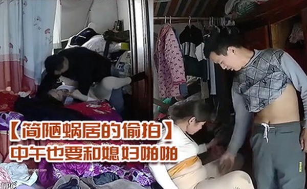 简陋蜗居的偷拍农民工小哥性欲强中午也要和媳妇啪啪