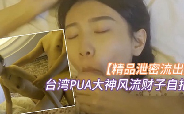精品泄密台湾PUA大神风流财子自拍约啪超甜美萌妹女神颜射脸上