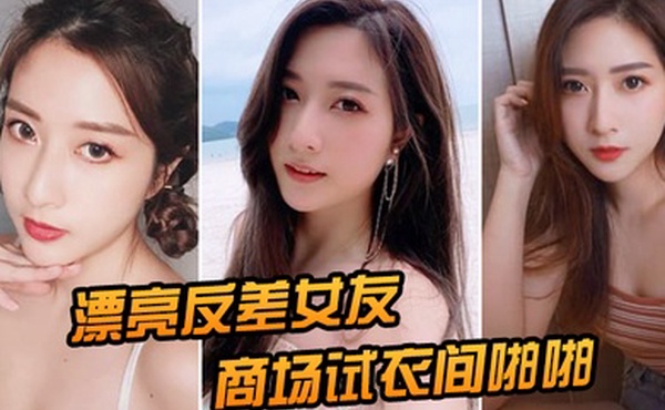 漂亮女友在商场衣间啪啪后入