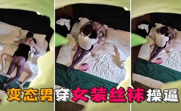 情趣酒店独家私享台偷拍变态男穿女装丝袜操逼这样会更爽