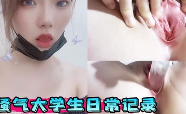 骚气大学生日常记录