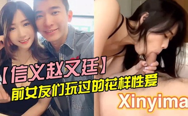 信义赵又廷与前女友们玩过的花样性爱分手就曝光