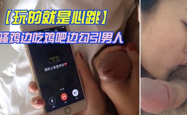 玩的就是心跳骚鸡边吃鸡吧边勾引男人刺激这个才是极品