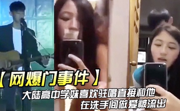 网爆门事件大陆高中学妹喜欢驻唱直接和他在洗手间做爱被流出