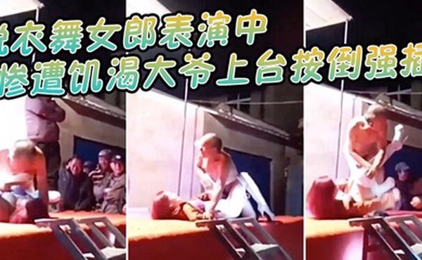 脱衣舞.女郎表演.中惨遭饥渴.大爷上台按倒.强插