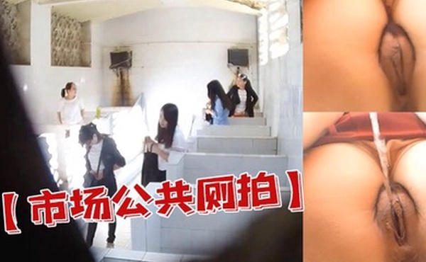 市场公共厕拍潜入人才市场公共沟厕近距离偷拍几个穿裙子来应聘的美眉