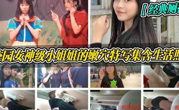 经典厕拍校园女神级小姐姐的嫩穴特写集含生活照