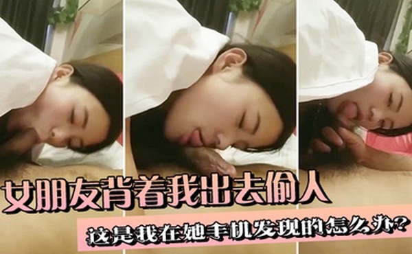 女朋友背着我出去偷人这是我在她手机发现的怎么办