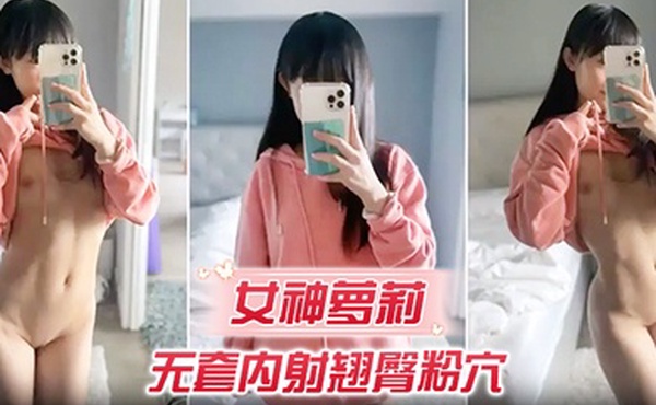 女神萝莉无套内射翘臀粉穴