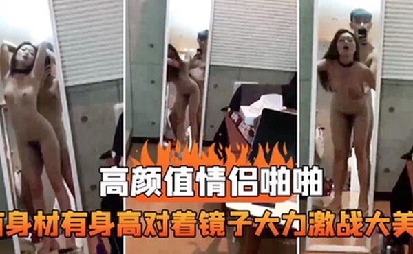 情侣啪啪对着镜子激战美女