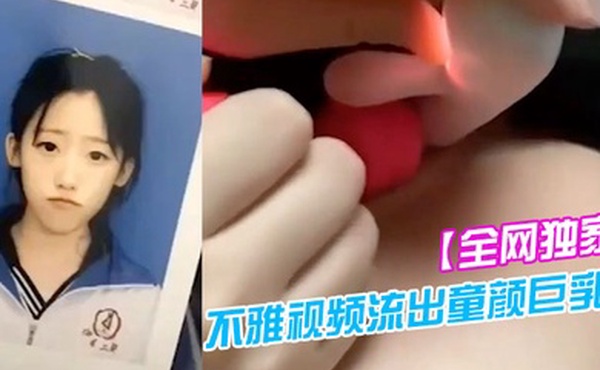 全网独家吉林二中李慧宇不雅视频流出童颜巨乳叛逆高中妹