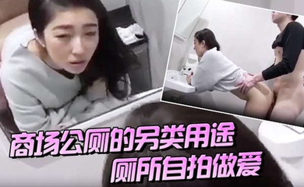 商场公厕的另类用途厕所自拍做爱