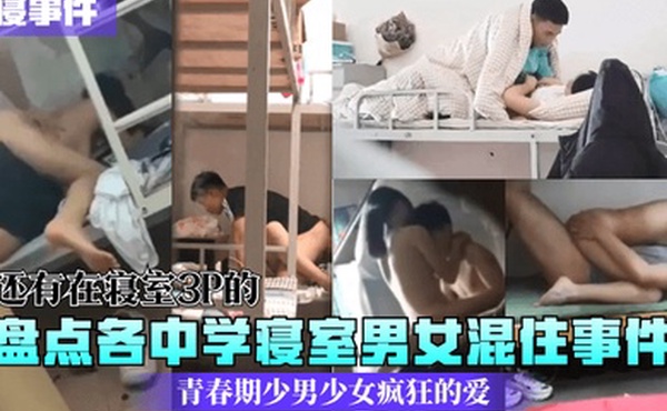 校寝事件盘点各中学寝室男女混住事件青春期少男少女疯狂的爱还有在寝室3P的