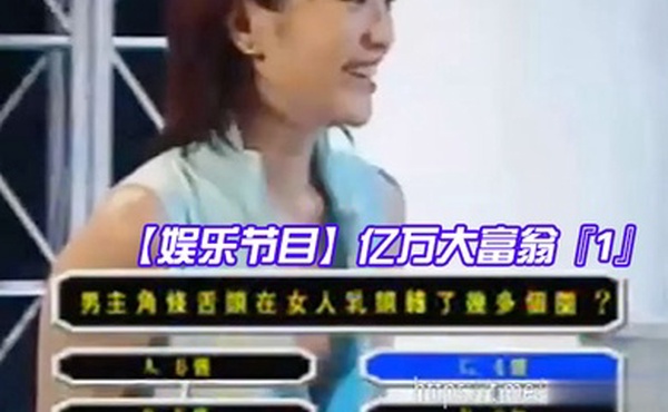 娱乐节目亿万大富翁1