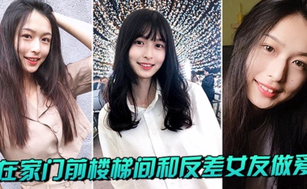 在家门前楼梯间和反差女友做爱