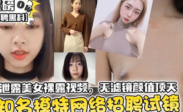 招聘黑料知名模特网络招聘试镜竟泄露美女裸露视频无滤镜颜值顶天