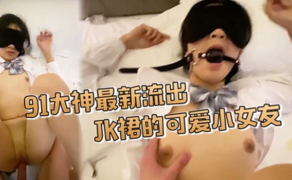 91大神最新流出酒店约炮穿着JK裙的可爱小女友还是一个无毛的粉嫩鲍鱼