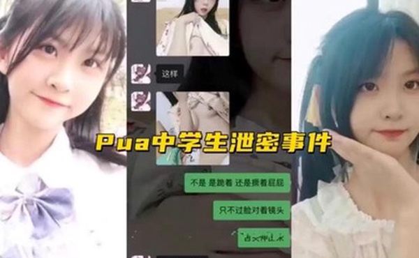 Pua中学生泄密事件
