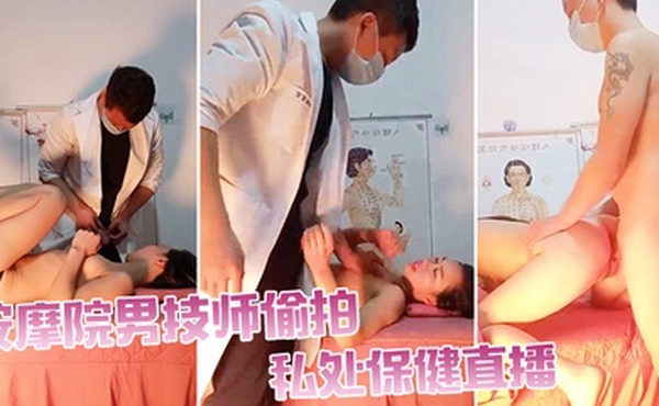 按摩院男技师偷拍私处保健直播天气冷生意不好只能约相好情人出来啪啪
