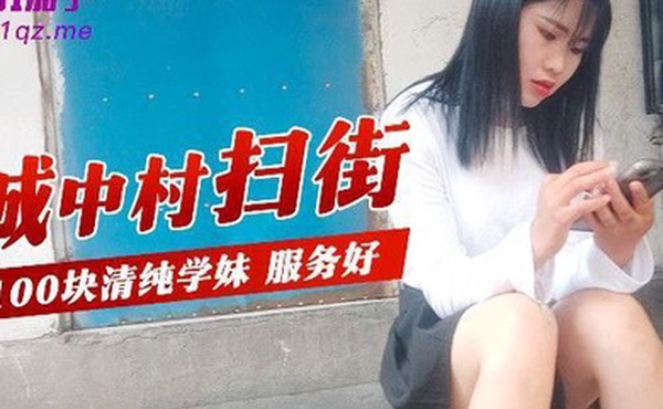 城中村扫街城中村扫街100块清纯学妹服务好