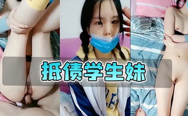 抵债学生妹极品真实中学生清澈的眼神诱人的躯体